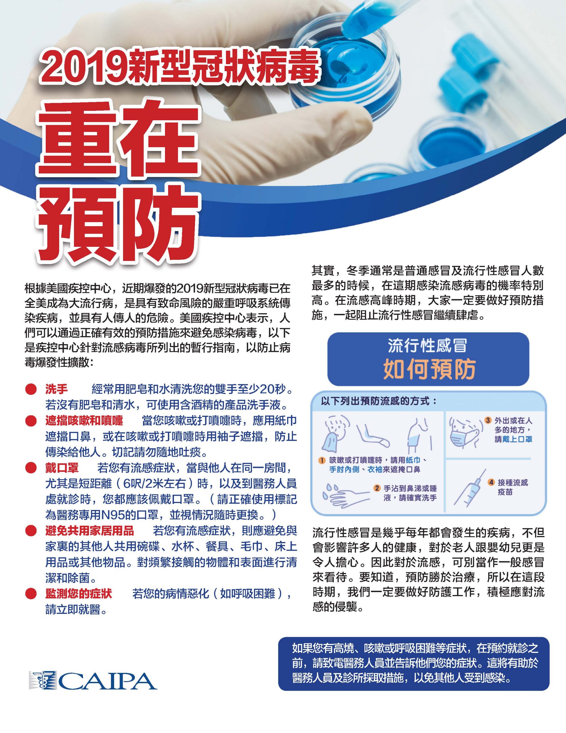 COVID-19 Prevention Flyer CHINESE